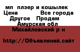 мп3 плэер и кошылек › Цена ­ 2 000 - Все города Другое » Продам   . Амурская обл.,Михайловский р-н